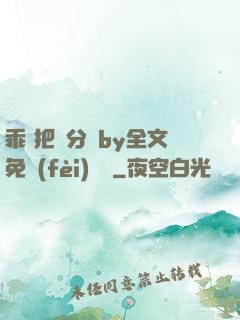 乖 把腳分開by全文免費(fèi)閱讀